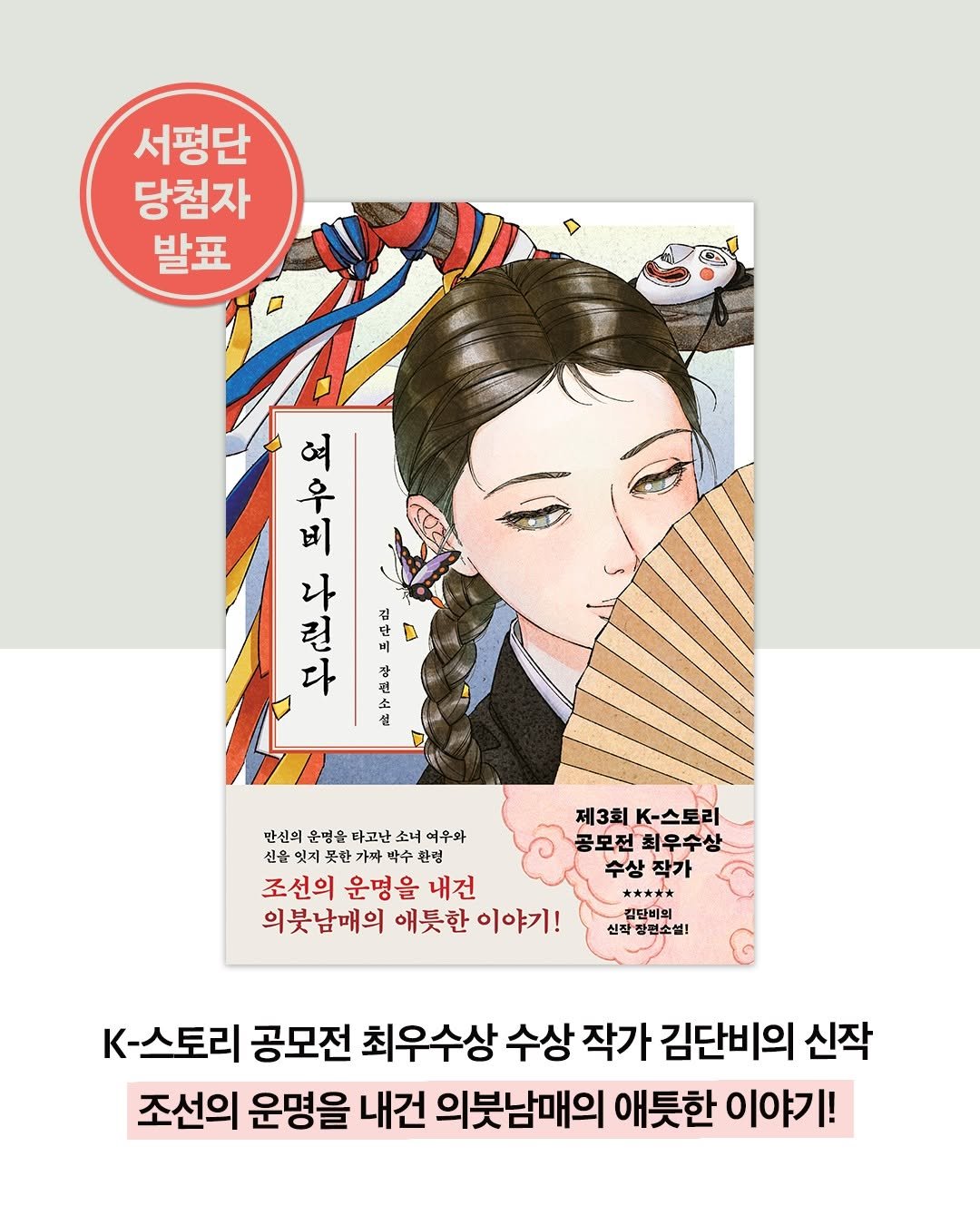 hyeonamsa 게시물 이미지: K-스토리 공모전 최우수상 수상 작가 김단비 신작!
조선의 운명을 내건 의붓남매의...