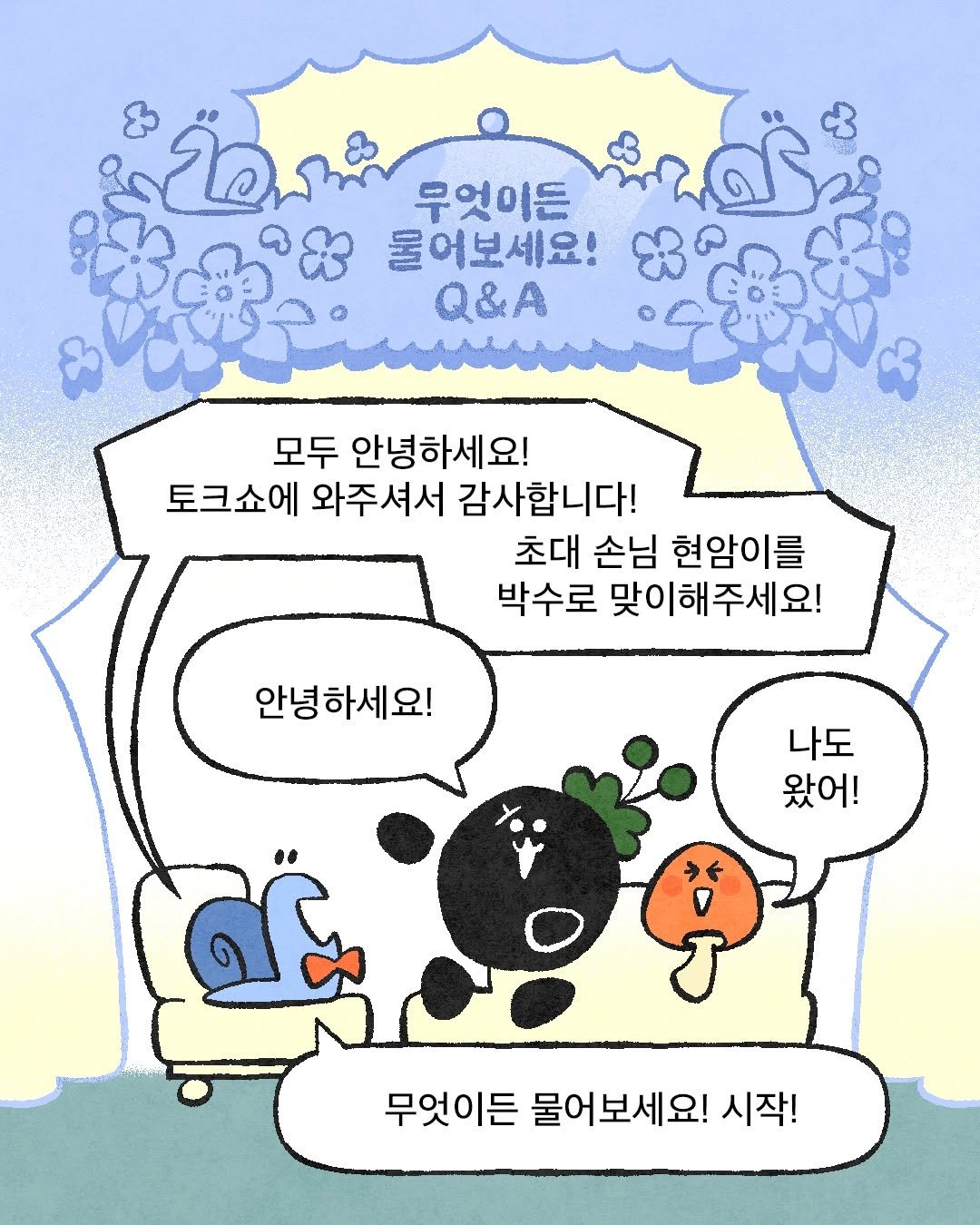 Photo by 현암사 on September 16, 2025. May be an illustration of poster and text that says '무엇이든 물어보세요! Q&A 모두 안녕하세요! 토크쇼에 와주셔서 감사합니다! 초대 손님 현암이를 박수로 맞이해주세요! 안녕하세요! 나도 왔어! ന്. 무엇이든 무엇이든물어보세요! 물어보세요! 시작!'.