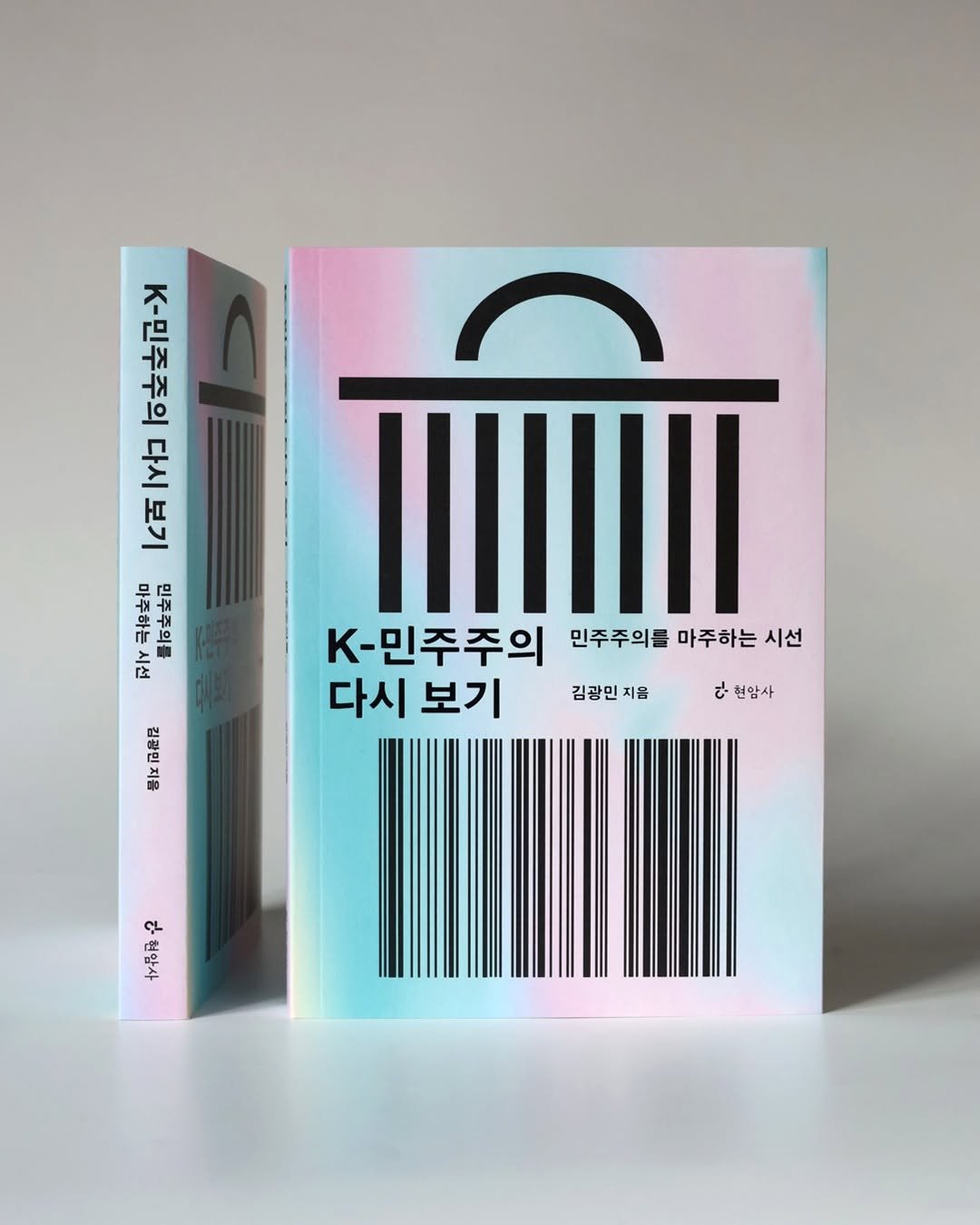 Photo by 현암사 on December 23, 2025. May be an illustration of book, poster, magazine and text that says 'K-민주주의 せ 二 百lyコ コ 百 극함 公神 書怕文空日 ለጅ FrIY K-민주주의 민주주의를 마주하는 시선 다시보기 다시 보기 김광민 김광민지를 지음 後尼 몸ㅣ 2 현암사 t すがR'.
