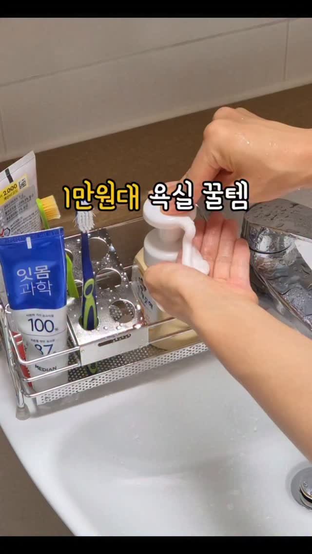 hyerim_ys 게시물 이미지: #공구중 1만원대 욕실 꿀템🫧 

세면대 위 핸드워시 놓았다가
물은 뚝뚝......