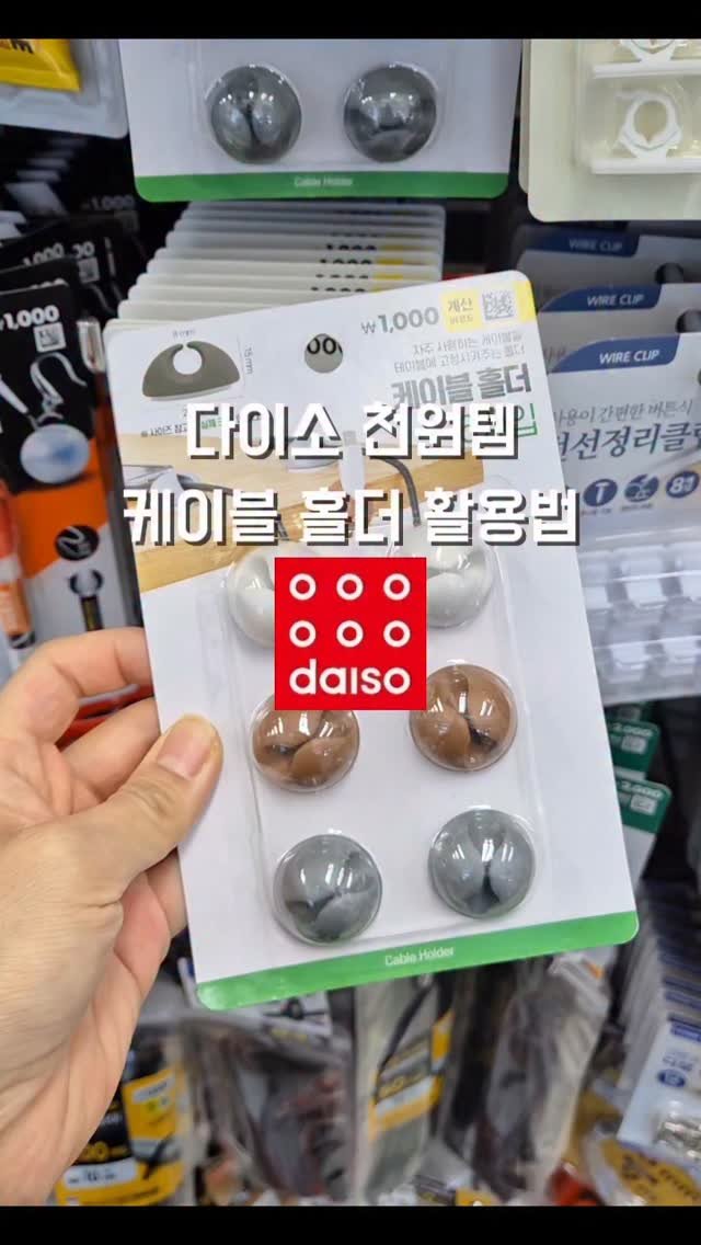 hyerim_ys 게시물 이미지: 다이소 천원템
케이블 홀더 활용법🙌 

원래는 충전선, 전선 정리 용도인데
막상...
