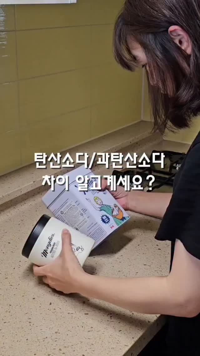 hyerim_ys 게시물 이미지: 과탄산 소다, 탄산소다 ?!
이름부터 헷갈리는 천연세제들🤣
혹시 차이점이나 각각...