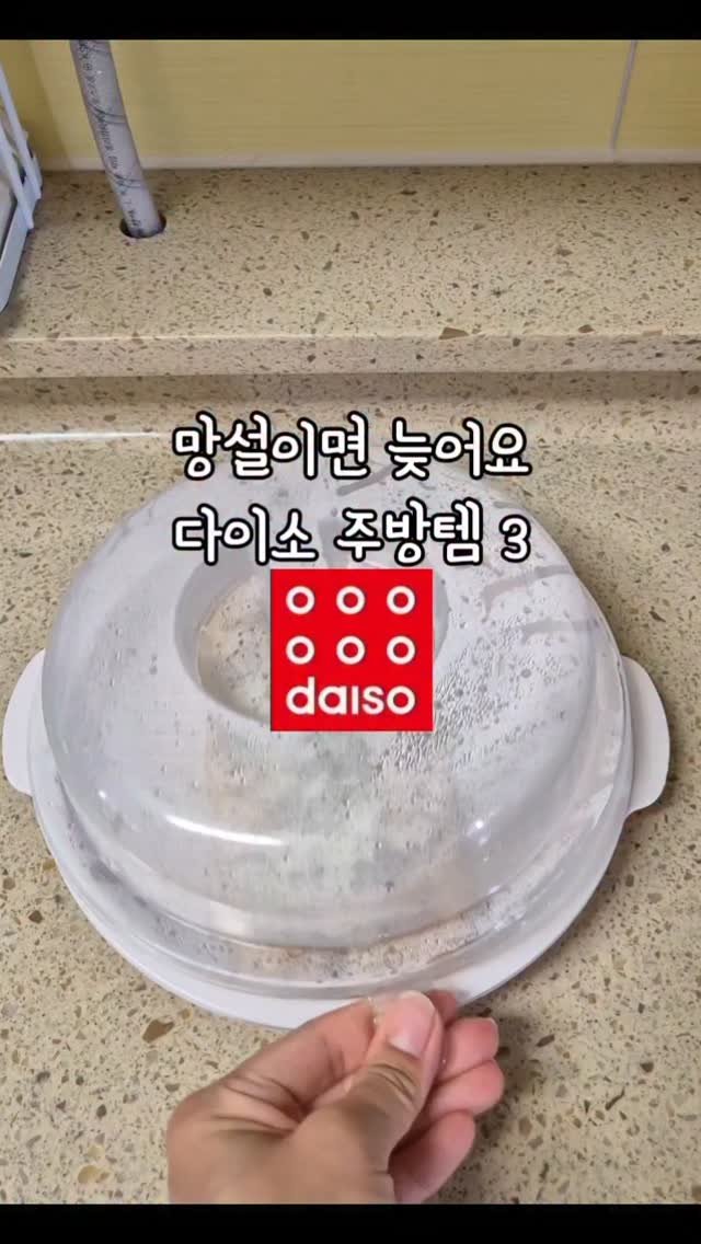 hyerim_ys 게시물 이미지: 망설이면 늦어요🙅‍♀️ 

✅️다이소 주방템 3가지 

✔️전자레인지 뚜껑 20cm...