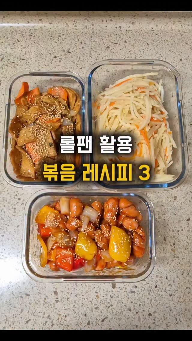 hyerim_ys 게시물 이미지: 롤팬으로 만드는 볶음요리 3 

진짜 이건 기본 중의 기본 반찬이죠❤️
남녀노소 다...