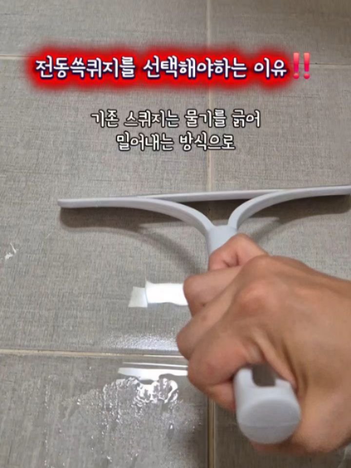 hyerim_ys 게시물 이미지: #공구중 세인트리빙 전동쓱퀴지❤️ 

욕실은 남아있는 물기, 내부 습기로...