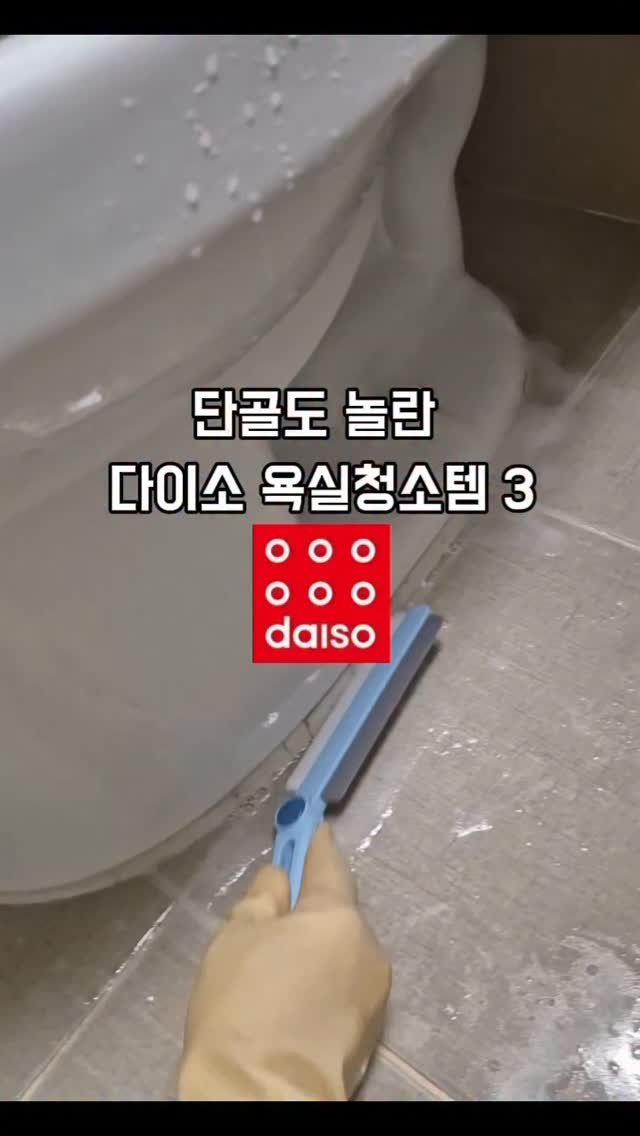 hyerim_ys 게시물 이미지: 단골도 놀란 욕실 청소꿀템 3가지 

날씨가 따뜻해지면 대청소
하시는 분들 많으시죠...