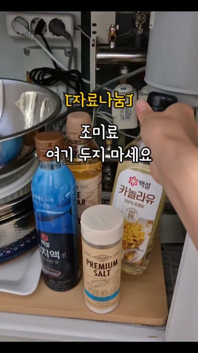 hyerim_ys 게시물 이미지: 99%가 잘못 보관하고 있는 조미료💥 

조미료는 우리가 요리를 할때 
꼭 필요한...