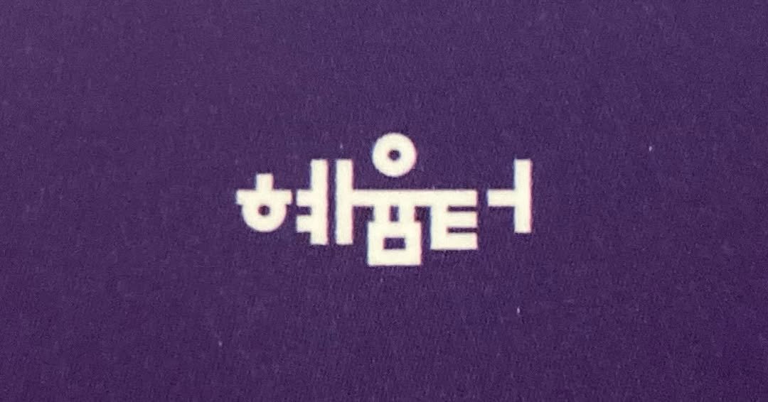 hyeumteo 게시물 이미지: .
자영업자는 늘 돈에 쪼들려서 어디 돈 나올 데 없을까, 돈 빌릴 데 없을까...