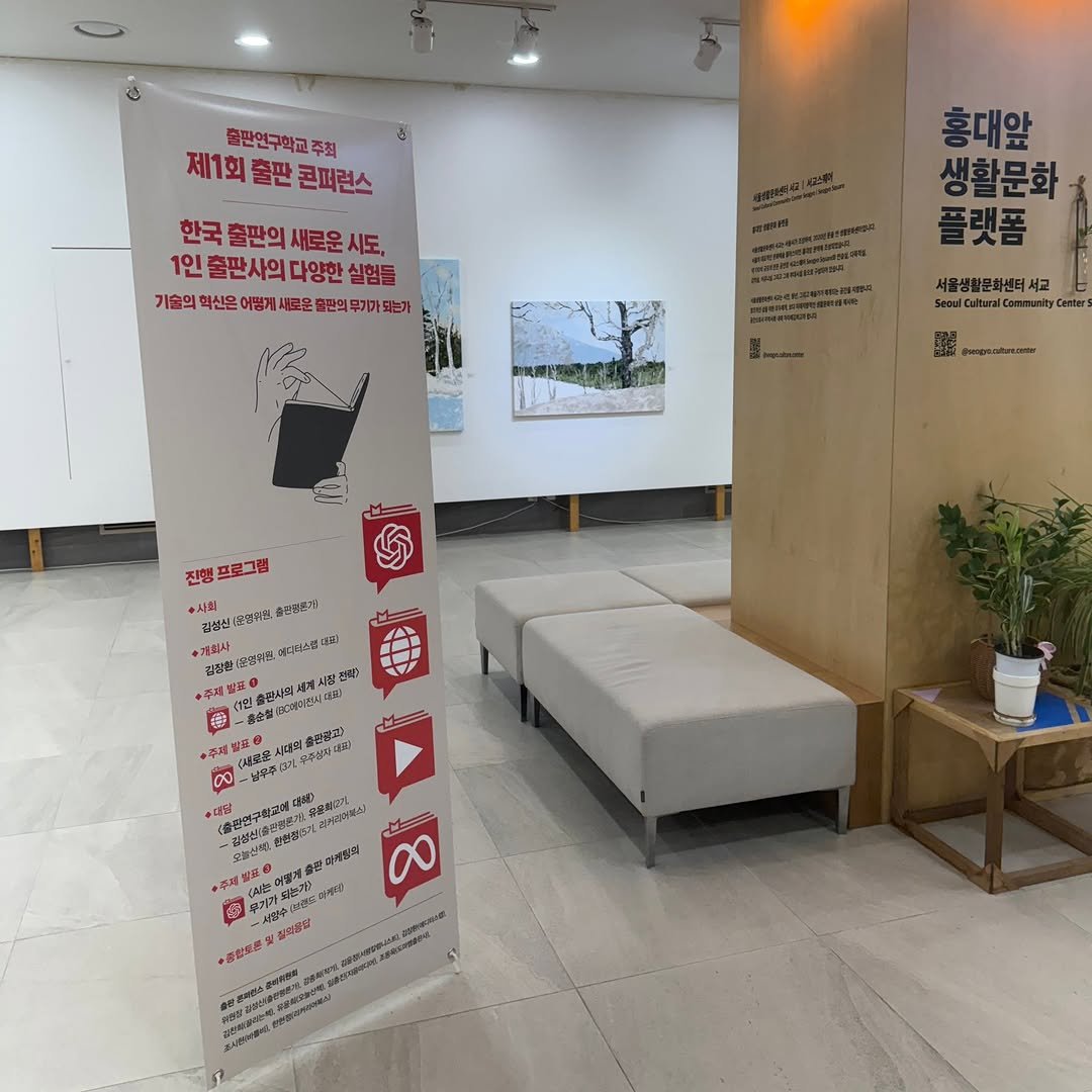 Photo by 도서출판 혜윰터/1인출판사/책/문화 on November 06, 2025. May be an image of signboard and text that says '출판연구학교 주최 제1회 제1회출판콘퍼런스 출판 콘퍼런스 한국 출판의 새로운 시도, 1인출판사의다양한실험들 1인 출판사의 다양한 실험들 기술의 혁신은 어떻게 료운 출판의 홍대앞 생활문화 플랫폼 서울생활문화센터셔고 moaaco 진행 프로그램 사회 |운양마염 출판광통가) 수개회사 |문영위원 바디더스클 18) 제방류 1인출원시의세 세계시 전로) 9 철까사 物四寺 PeOL 액출량장25 製料可用 (새로운 (출판연구한고에대 증견하전게요 보020분산 현절는기 더케잉의 00 製货0 우기가워 ትት 어열게줄 아하 종장으분 .堂'.