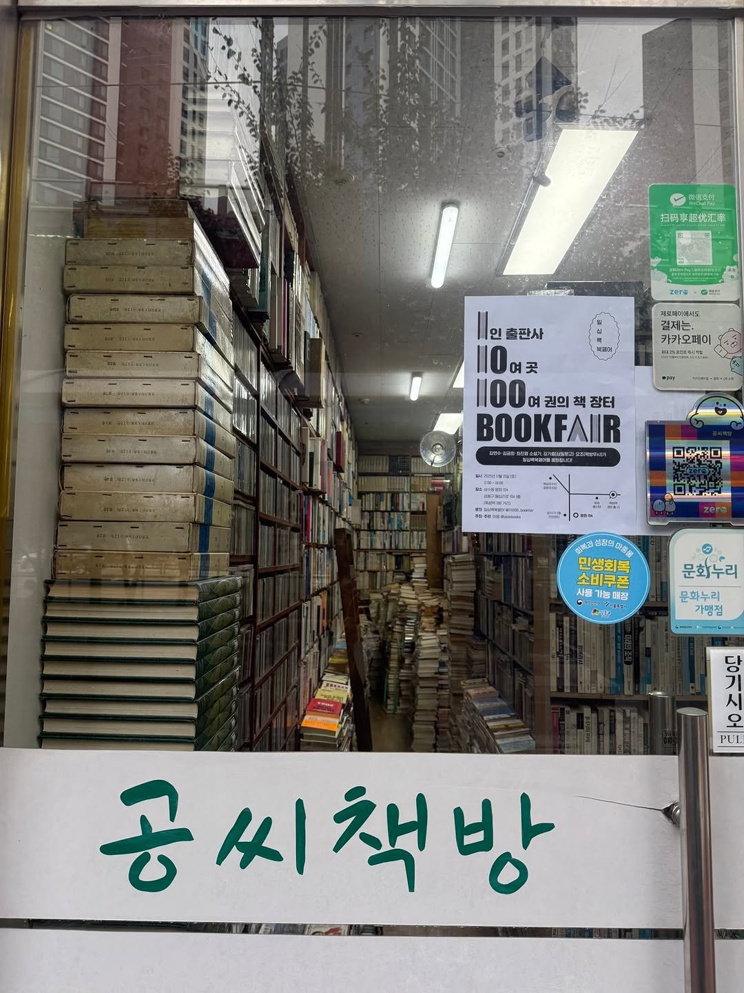 Photo by 도서출판 혜윰터/1인출판사/책/문화 on November 02, 2025. May be an image of ‎book, newsstand and ‎text that says '‎프조산 扫码 扫码享超优汇率 zera 수명벌 m3o 결제는, 카카오페이 비고크식에 인 출판사 110곳 곳 I0 곳 1100 여 권의 책 장터 BOOKFAIR aи OSEO Om= لم 민생회복 소비쿠폰 시용 가능매장 ် 문화누리 문화누리 가명점 한방 당 시 오 PUL 공씨책방 씨‎'‎‎.