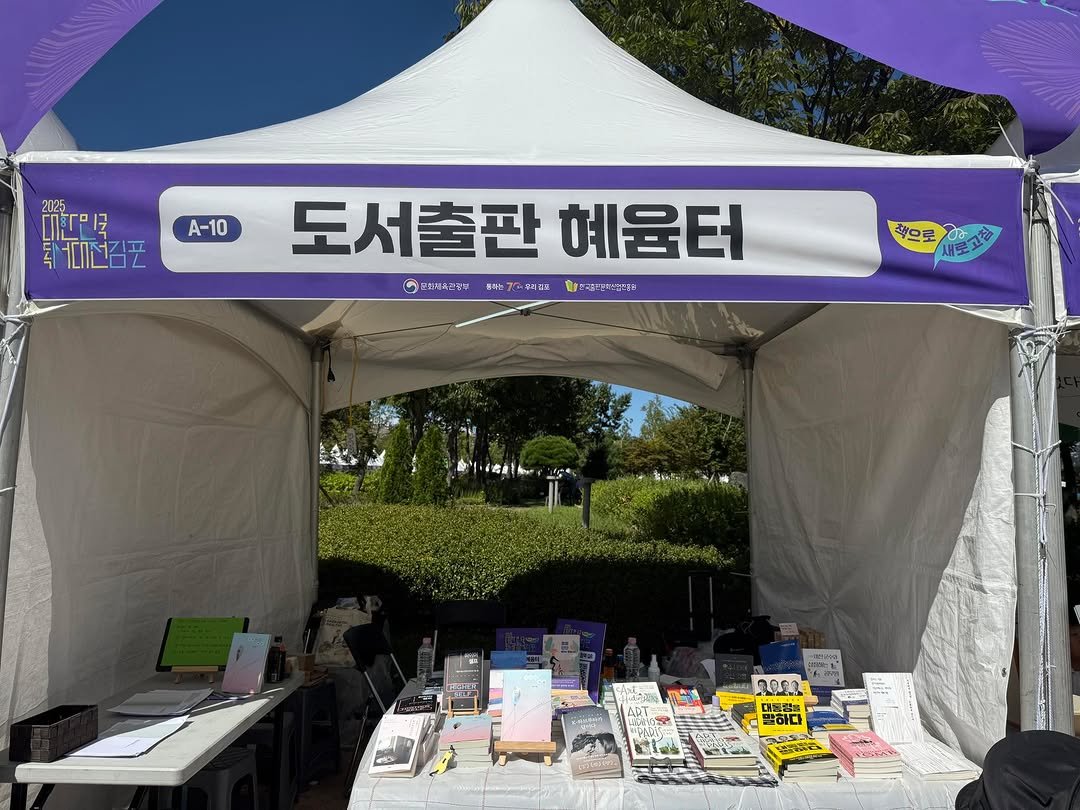 Photo by 도서출판 혜윰터/1인출판사/책/문화 on September 20, 2025. May be an image of 1 person, book and text.