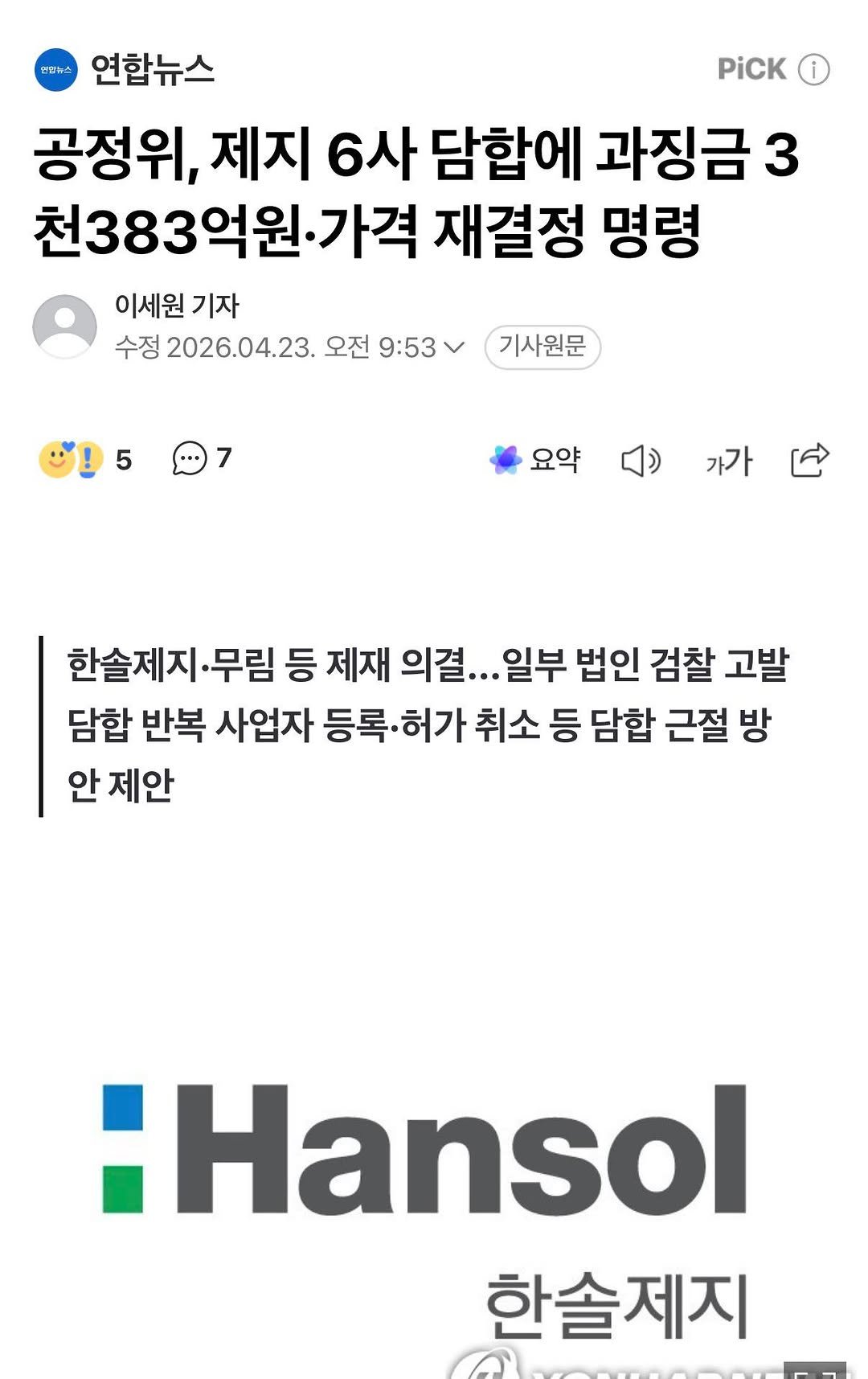 Photo by 도서출판 혜윰터/1인출판사/책/문화 on April 22, 2026. May be a Twitter screenshot of text that says 'PiCK 변티뉴스 연합뉴스 공정위, 제지 6사 담합에 과징금 3 천383억원·가격 가격 재결정 명령 이세원 기자 수정 2026.04.23. 오전 9:53 기사원문 5 5 7 요약 가가 한솔제지.무 ·무림 등 제재 의결.. .일부 법인 검찰 고발 담합 반복 사업자 등록·허기 허가 취소 등 담합 근절 방 안 제안 iHansol 한솔제지'.