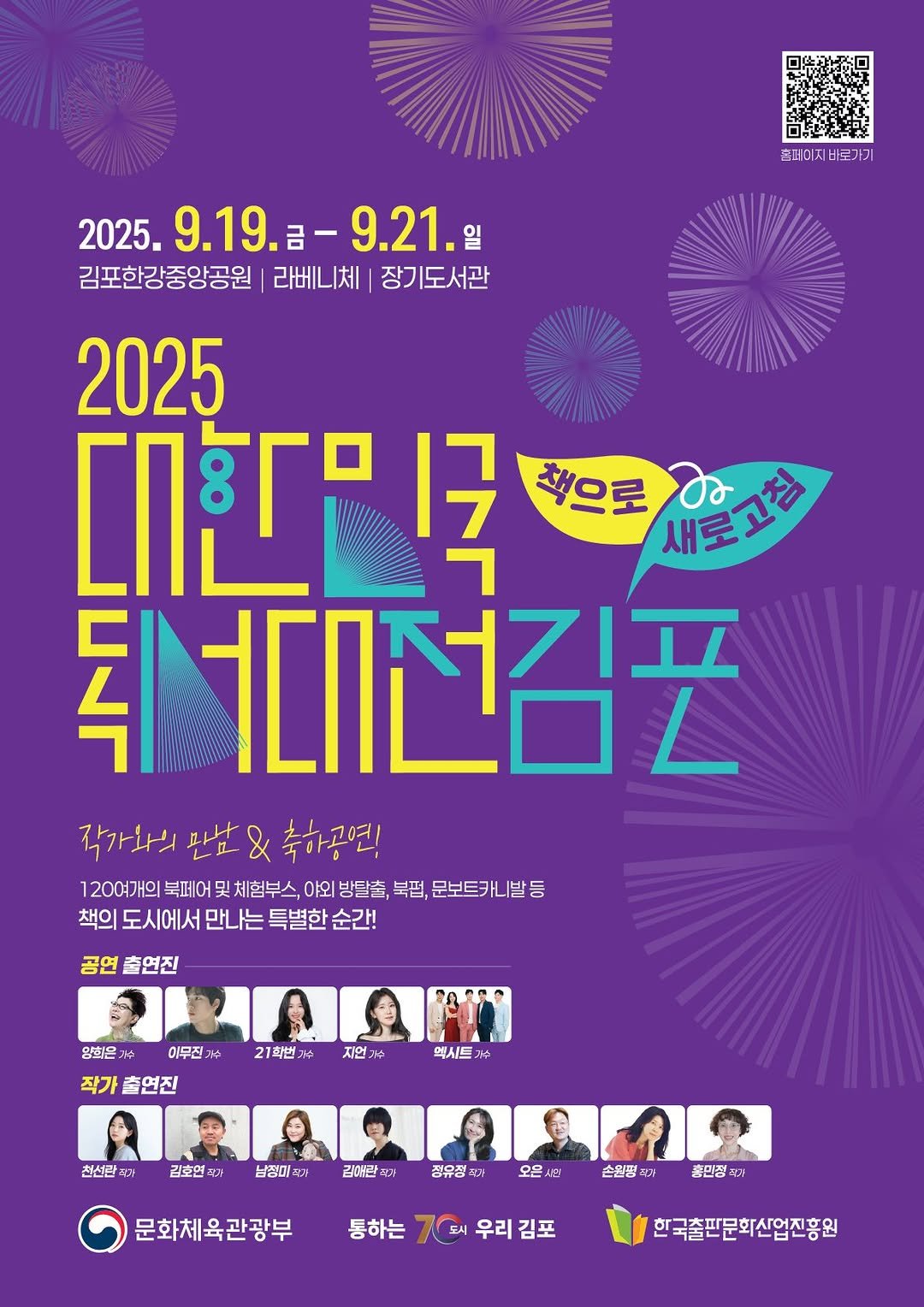 Photo shared by 도서출판 혜윰터/1인출판사/책/문화 on September 19, 2025 tagging @gimpo_reading_festival. May be an illustration of 10 people, poster, calendar, magazine and text that says '홈페이지바로가 2025. 2025.9．19.ニー9．２１． 9.19. aー9.21. 일 김포한강중앙공원 라베니체 장기도서관 2025 ም 국 책으로 새도고램 독 디선김포 작가내의 만남 & 축하공연! 120여개의 북페어 및 체험부스 야외 방탈출, 북펍, 문보트카니발등 책의 도시에서 만나는 특별한 순간! 공연 출연진 양회은 이무진 21학법 0 작가 출연진 지언 O 엑시트 70 천선란 작가 길초연 적기 남정미 작가 김애란 작가 정유정 제가 오은 시민 손합핑 가 문화체육관광부 출민정 제가 통하는 7우리김포 돼시 우리 김포 한국출판문화산업진흥원'.