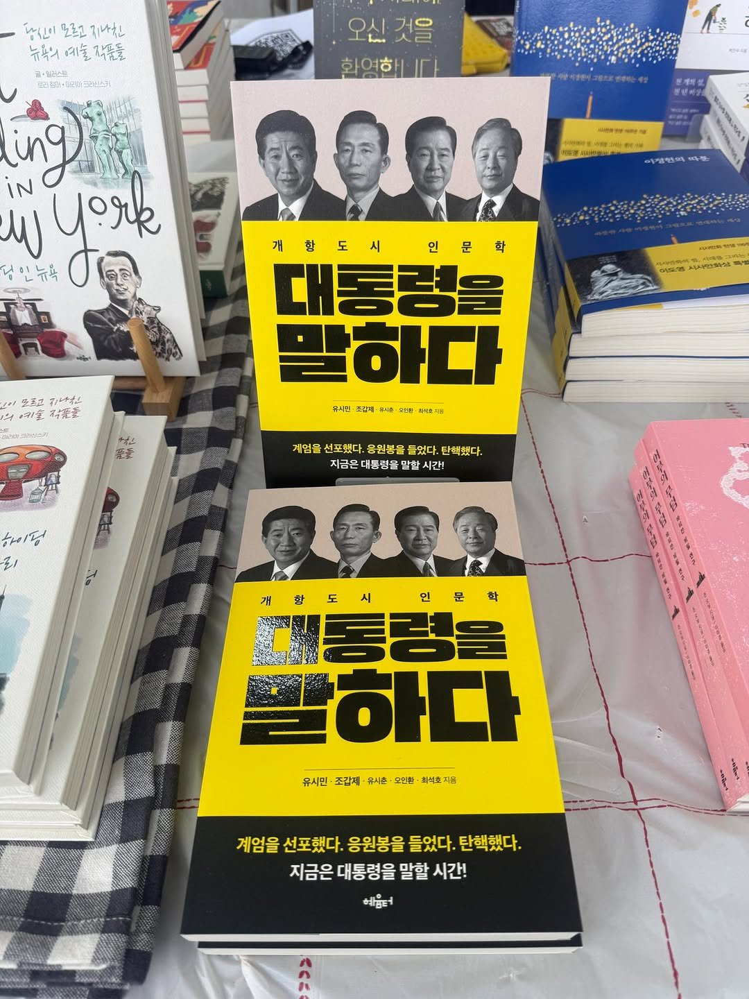 Photo by 도서출판 혜윰터/1인출판사/책/문화 on September 20, 2025. May be an image of ‎9 people, book and ‎text that says '‎اواابا 모르고 키나친 뉴욕의 위예술작품들 예예술 락품들 오신! 오신것을 것을 화영하 유리기4·김2지포리센스N ที่9) IN と york 송인뉴욕 eлe4TиTa ህልማሰባ جد 개항도시 대함도시인문 학 도 인 문 대통령을 말하다 풍시민 조감커 জয় 청신스에 지시스하상 또토고 マントナオル 日宝 オイ定堂 스마고라스자 청는 純州 계엄을 선포했다. 응원봉을 붙었다. 탄핵었다. 지금은 대통령을 시간! 하이딩 리 B1 さご 社 ボで 시 인 문 화 대통령을 도 말하다 유시민 조갑제 보시춘 오민환· 화석호 피를 계엄을 선포했다. 응원봉을 들었다. 탄핵했다. 지금은대통령을말할시간! 지금은 대통령을 말할 시간! 헤멘터‎'‎‎.