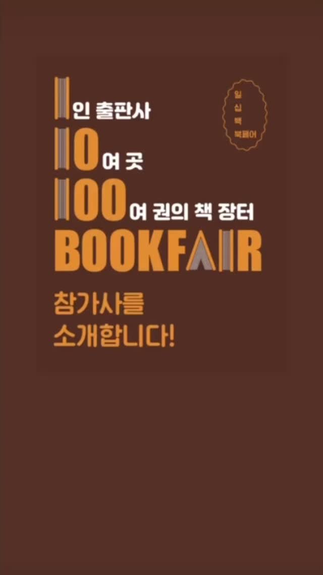hyeumteo 게시물 이미지: .
일십백북페어 드디어 내일입니다!! 
도대체 이응 대표님은 어째서 이렇게...