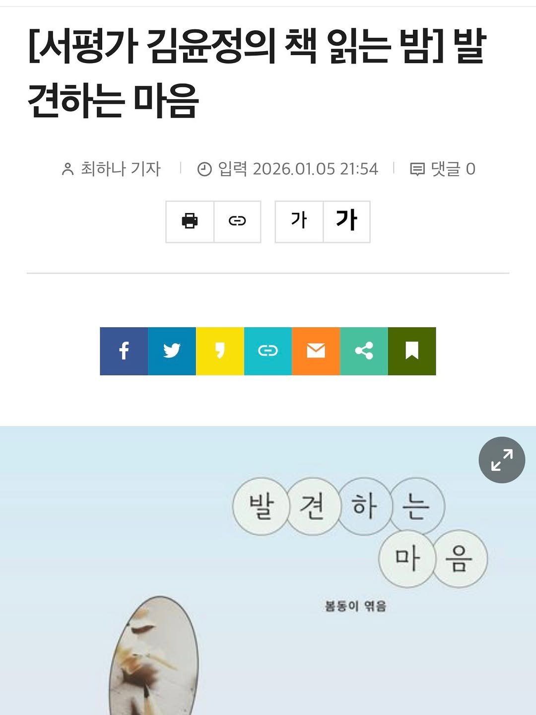 Photo shared by 도서출판 혜윰터/1인출판사/책/문화 on January 06, 2026 tagging @yun.jung___, and @booknamul. May be an image of slow loris, seal and text that says '[서평가 김윤정의 책 읽는 밤] 발 견하는 마음 " 최하나 기자 입력 2026.01.05 21:54 투댓글0 댓글 가 가 f kㅈ κ л 발견하는 견 발 하 는 마 음 봄동이 불동이엮음 엮음'.