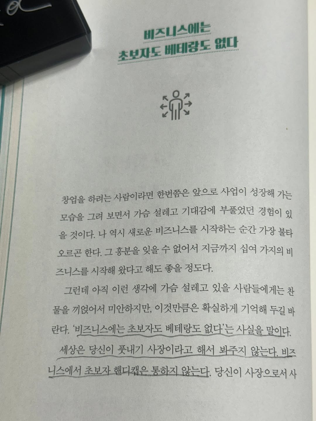 Photo by 도서출판 혜윰터/1인출판사/책/문화 on September 08, 2025. May be an image of book and text that says '비즈니스에는 없다 초보자도 베테랑도 .-----..... ငရိုဒ 창업을 하려는 사람이라면 한번쯤은 앞으로 사업이 성장해 가는 모습을 그려 보면서 가슴 설레고 기대감에 부품었던 경험이 있 을 것이다. 나 역시 새로운 비즈니스를 시작하는 순간 가장 불타 오르곤 한다. 그 홍분을 잊을 수 없어서 지금까지 십여 가지의 비 즈니스를 시작해 왔다고 해도 좋을 정도다. 그런데 아직 이런 생각에 가슴 설레고 있을 사람들에게는 찬 물을 끼엎어서 미안하지만, 이것만큼은 확실하게 기억해 두길 란다. '비즈니스에는 초보자도 베테랑도 없다'는 사실을 말이다. 세상은 당신이 풋내기 사장이라고 해서 봐주지 않는다. 비즈 니스에서 초보자 핸디캔은 통하지 않는다. 당신이 사장으로서사'.