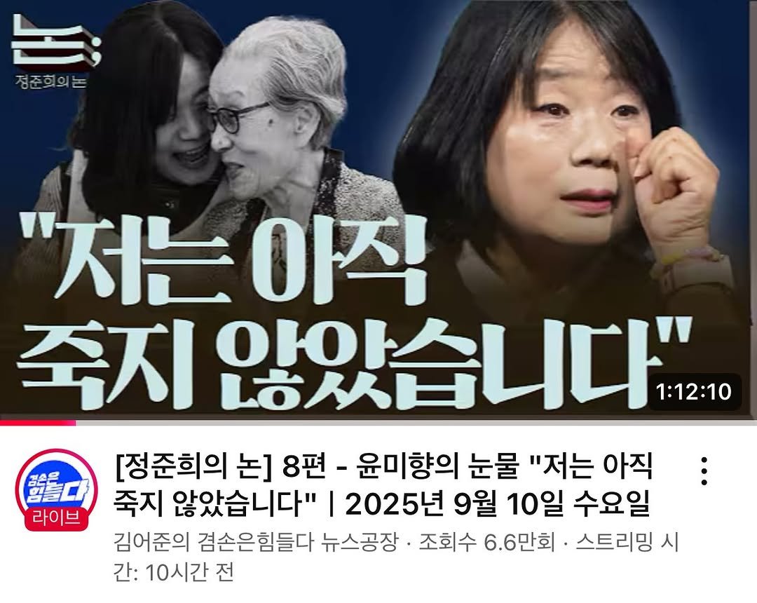 Photo shared by 도서출판 혜윰터/1인출판사/책/문화 on September 10, 2025 tagging @littleppotto, and @ymhyang. May be an image of 3 people and text that says '논 정준희의는 "저는아직 "저는 아직 죽지 않았습니다" Lㅎ쓰ㅂ 아이스 1:12:10 雙口 죽지 않았습니다" 2025년 9월 10일 수요일 [정준희의 논] 8편 윤미향의 눈물 "저는 아직 라이브 김어준의 겸손은힘들다 뉴스공장 조회수 6.6만회· ·스트리밍 시 간: 10시간 전'.
