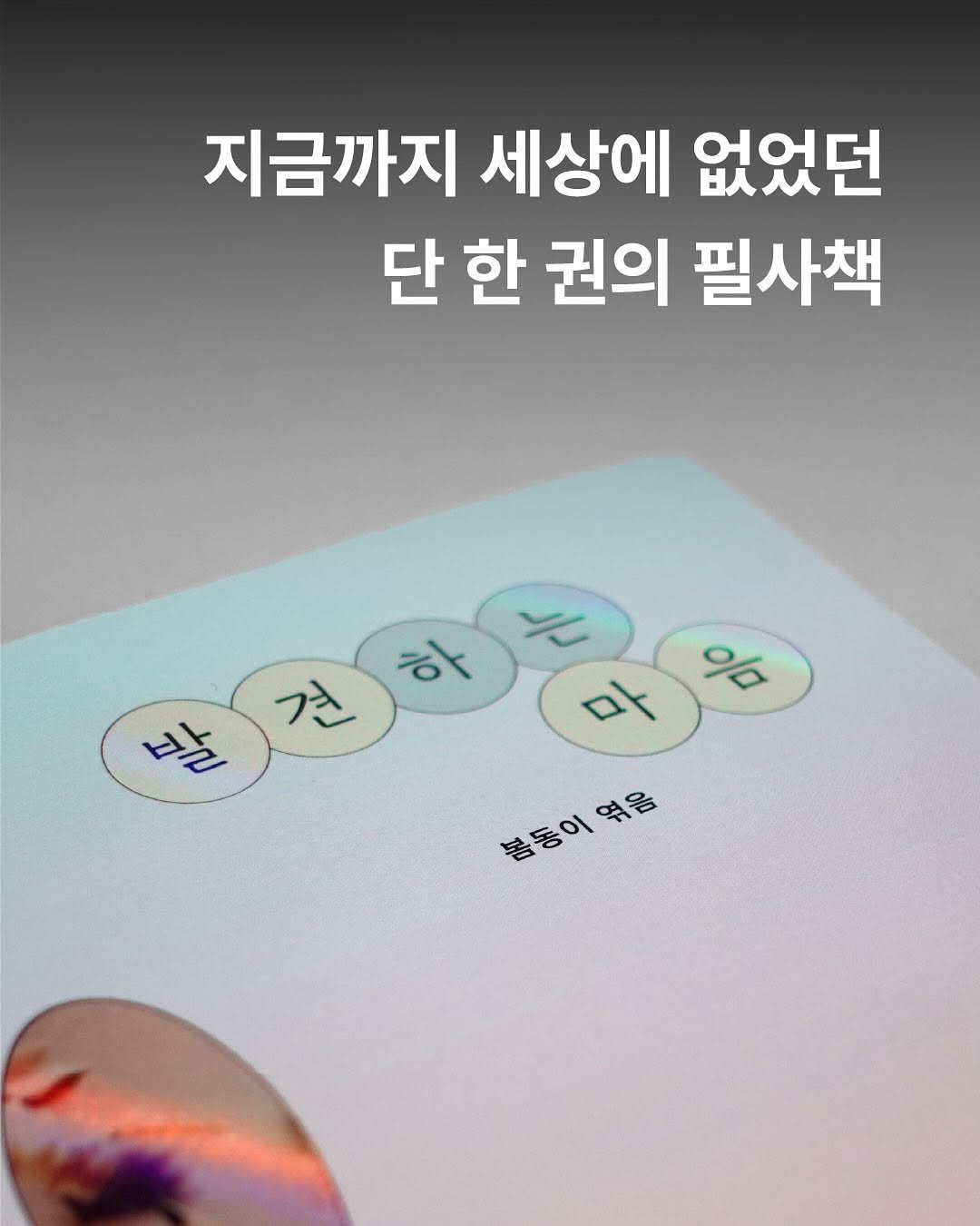 Photo shared by 독립출판사 발코니 on September 04, 2025 tagging @hyeumteo, and @booknamul. May be an image of text that says '지금까지 세상에 없었던 단한 단 한 권의 필사책 きみきざ 발견하 견 하 % 발 봄동이 봄동이엮음 엮음'.