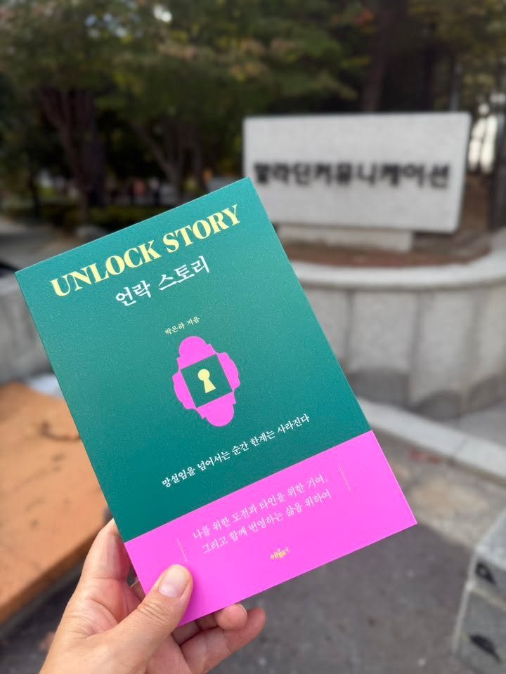 Photo by 도서출판 혜윰터/1인출판사/책/문화 on November 11, 2025. May be an image of magazine, book and text that says '블라단커뮤니케이션 STORY STORY UNLOCK 언락스토리 스토리 언락 박은하 지음 사라진다 순간 한계는 넘어서는 망설입을 울넘어서는순간한계는사라진데 기여, 나를위한도전과타인을위한기여, 그리고함께면영하는술을위하여 삶을위하여 삶을 타인을 위한 위하여 나를 위한 그리고 함께 도전과 번영하는 siget'.