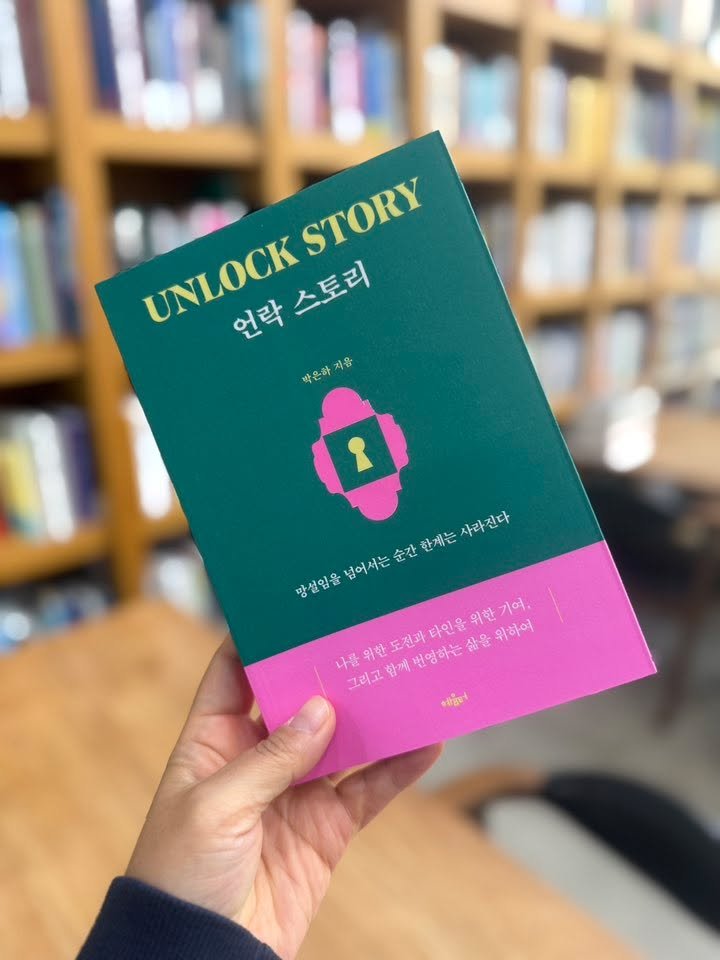 Photo by 도서출판 혜윰터/1인출판사/책/문화 on November 06, 2025. May be an image of diary, book and text that says 'STORY STORY UNLOCK 언락스토리 언락 스토리 박은하지음 박운하지울 박은하 망설입을 넘어서는 순간 한계는 사라진다 그려고함께면엄하는삶을위하여 나름위한도전과자인을위한기어 도전과 타인을 위한 기여, 나를 위한 합께 건영하는 삶을 위하여 그리고 헤음터'.