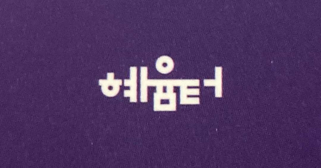 Photo by 도서출판 혜윰터/1인출판사/책/문화 on April 20, 2026. May be an image of text that says '혜옵터'.