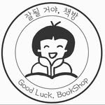goodluckbookshop4 프로필 사진