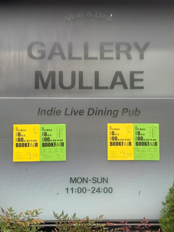 Photo by 도서출판 혜윰터/1인출판사/책/문화 on November 07, 2025. May be a graphic of signboard, poster and text that says 'GALLERY MULLAE Indie Live Dining Pub lle 출천사 1 10여곳 1100 1100여광의 여광의 잠터 BOOKFAIIR 출란사 110매곳 1100 킹의 잠터 BOOKFAIIR lle 출관사 0 10매곳 예곳 1.ι 여권영책 잠터 BOOKFAIIR 출란사 10여곳 1100 100경의팩장 BOOKFAIIR MON-SUN -SUN MON- 11:00-24:00'.