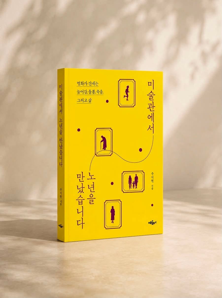 hyeumteo 게시물 이미지: .
나이가 들어갈수록 늙음과 죽음에 관심이 많아지는 것은 인지상정이겠지요.
부모님이...