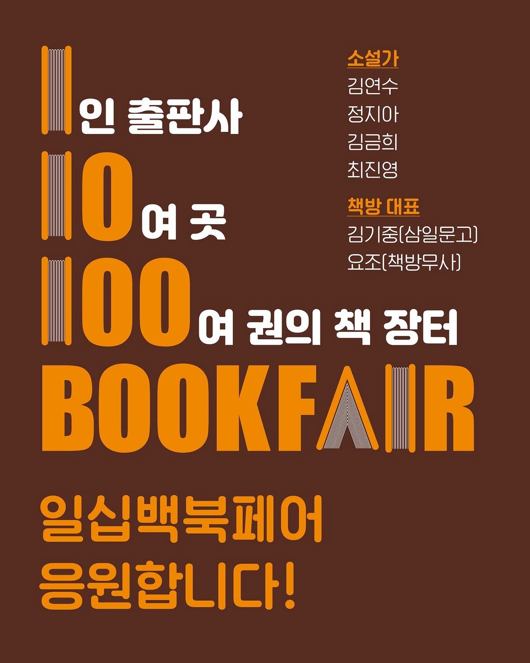 Photo by 도서출판 혜윰터/1인출판사/책/문화 on November 10, 2025. May be an image of book, poster, magazine and text that says '| 인클판사 출판사 소설가 김연수 정지아 0 여곳 김금희 I0 최진영 책방 책방대표 대표 김기중(삼일문고] 김기 1100 여 권의 책 장터 요조(책방무사] BOOKFAIIR 일십백북페어 응원합니다!'.