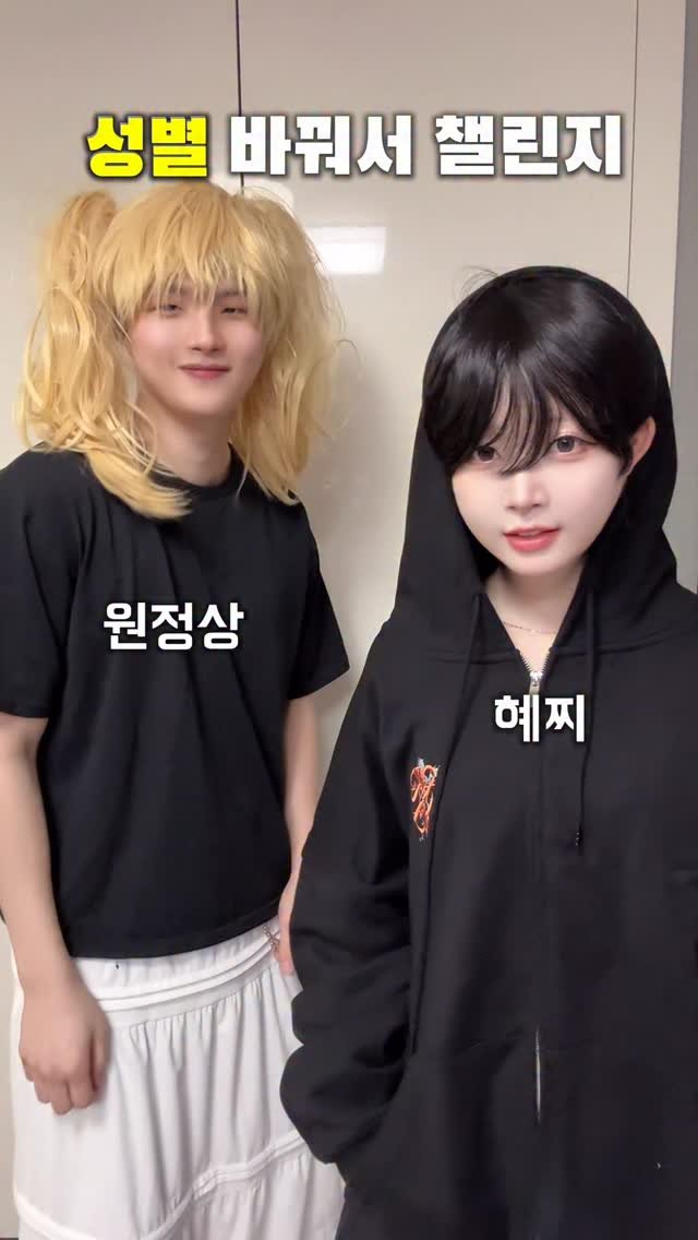 hyezzi0801 게시물 이미지: 성별 바꿔서 챌린지 찍깈ㅎㅋㅎㅋㅎㅋ이게 뭐냐곸ㅎㅋㅎㅋㅎㅋㅎ