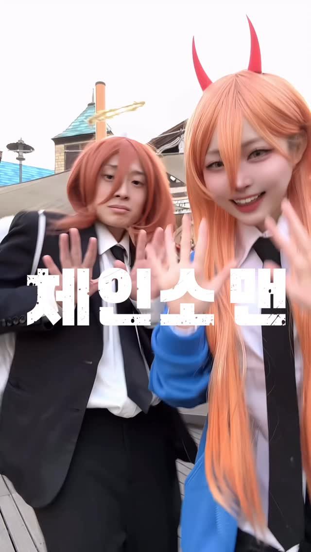 hyezzi0801 게시물 이미지: 체인소맨 캐릭터 맞추기

#cosply #체인소맨 #チェンソーマン