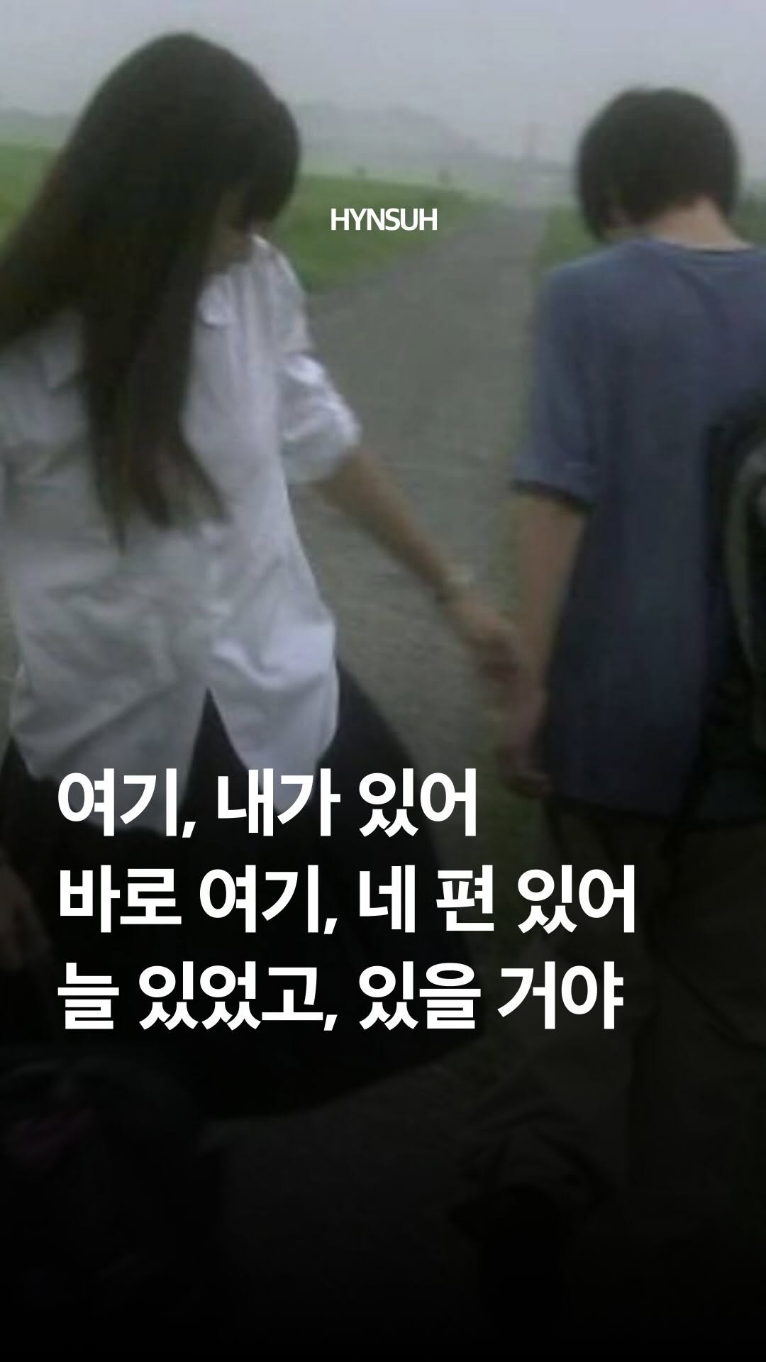 hynsuh 게시물 이미지: 세상에 혼자 남겨진 것 같을 때. 힘들다 말하는 게 또 다른 누군가의 힘듦이 될까...