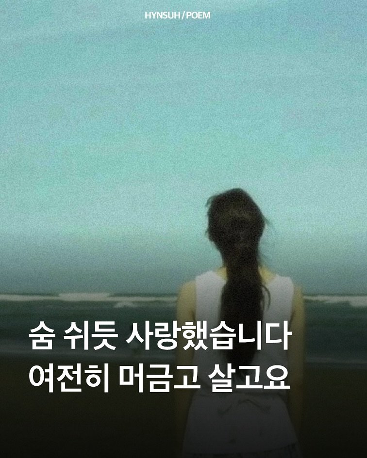 Photo by 김현서 on August 12, 2025. May be an image of 1 person and text that says 'HYNSUH/ HYNSUH/POEM POEM 숨 쉬듯 사랑했습니다 여전히 머금고 살고요'.