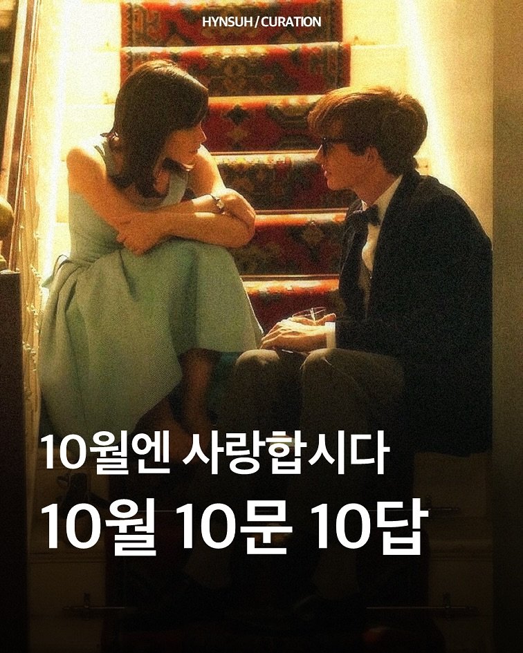 Photo by 김현서 on September 26, 2025. May be an image of 2 people, poster and text that says 'HYNSUH/CURATION HYNSUH/ CURATION 10월엔 사랑합시다 10월 10문 10답'.
