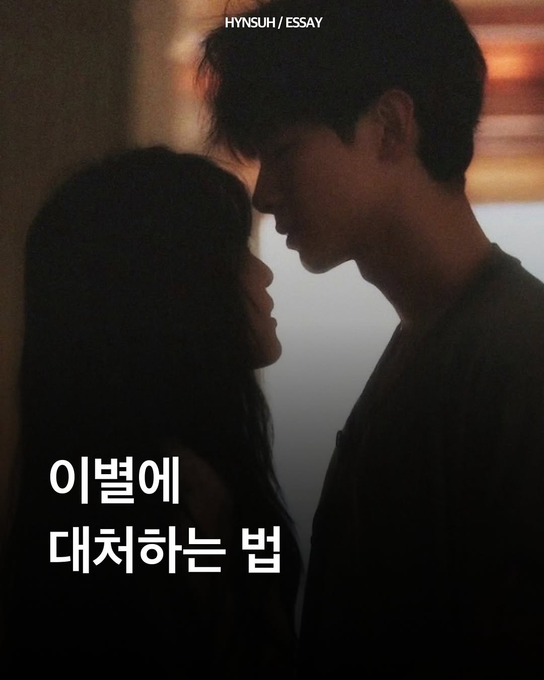 Photo by 김현서 on April 21, 2026. May be an image of one or more people and text that says 'HYNSUH/ HYNSUH/ESSAY ESSAY 이별에 대처하는 법'.