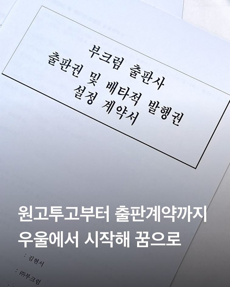 Photo by 김현서 on June 15, 2025. May be an image of text that says '출판권 출판권및 및 부크럼 설정 계약서 배타적 출판사 발행권 원고투고부터 출판계약까지 우울에서 시작해 꿈으로'.