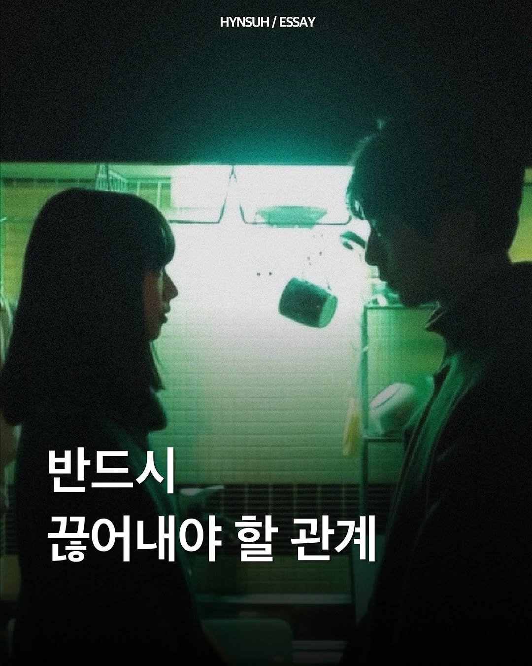 Photo by 김현서 on October 30, 2025. May be an image of one or more people, poster and text that says 'HYNSUH/ ESSAY 반드시 끊어내야 할 관계'.