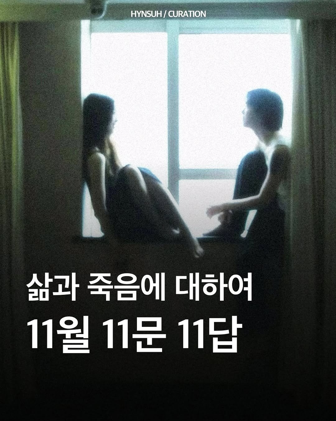 Photo by 김현서 on October 27, 2025. May be an image of one or more people and text that says 'HYNSUH/ CURATION 삶과 죽음에 대하여 11월 11문 11답'.