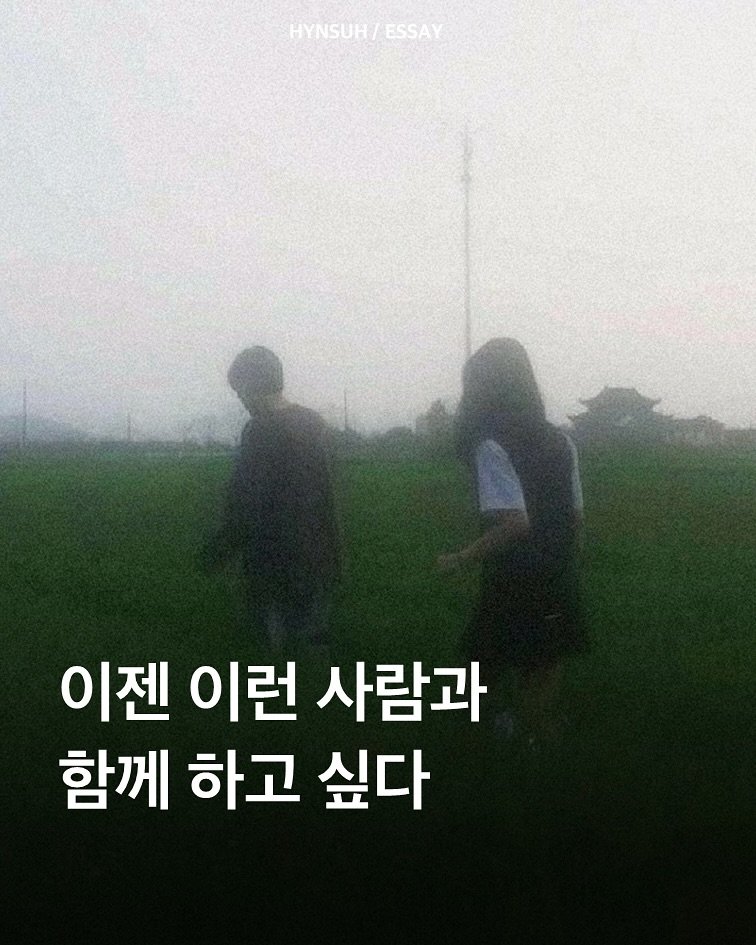 Photo by 김현서 on August 04, 2025. May be an image of 2 people, outdoors and text that says 'HYNSUH HYNSUH/ESSAY / ESSAY 이젠 이런 사람과 함께 하고 싶다'.