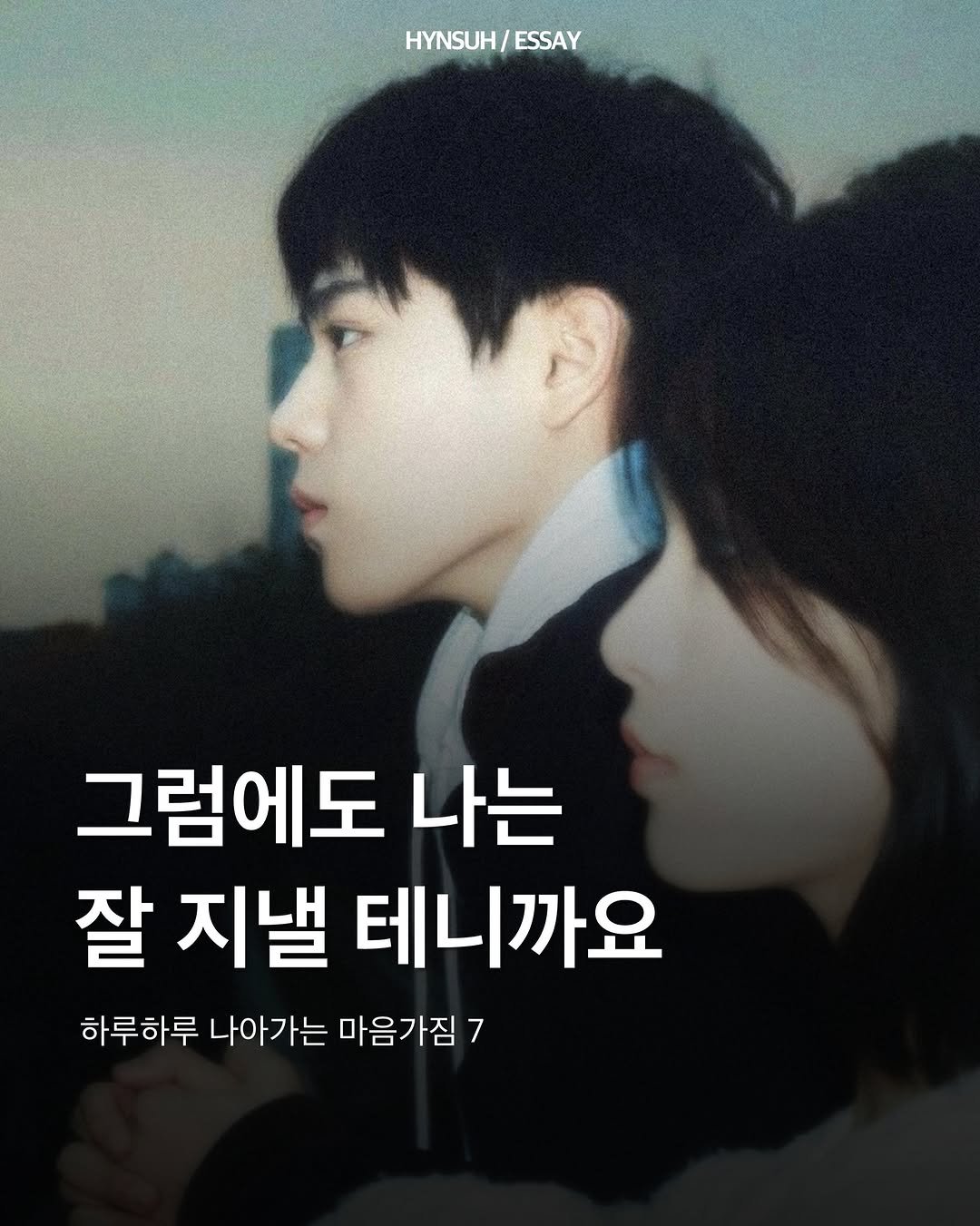 hynsuh 게시물 이미지: 하루하루 나아가는 마음가짐 7

”당신의 어제를 기억하겠습니다.
당신의 오늘을...