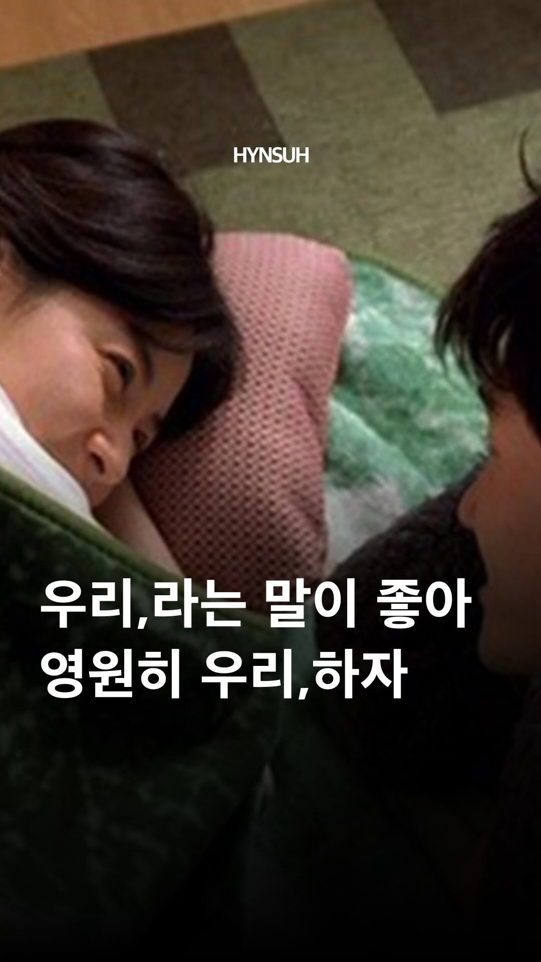 hynsuh 게시물 이미지: 너와 나를 합쳐서 우리,라고 부를 때. 우리 밥 먹자. 우리 산책하러 가자. 우리...