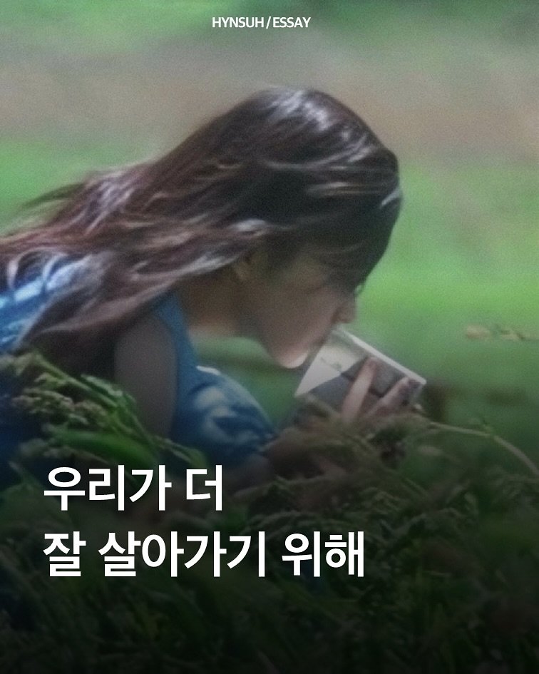Photo by 김현서 on August 11, 2025. May be an image of 1 person and text that says 'HYNSUH/ESSAY HYNSUH/ ESSAY 우리가 더 잘 살아가기 위해'.