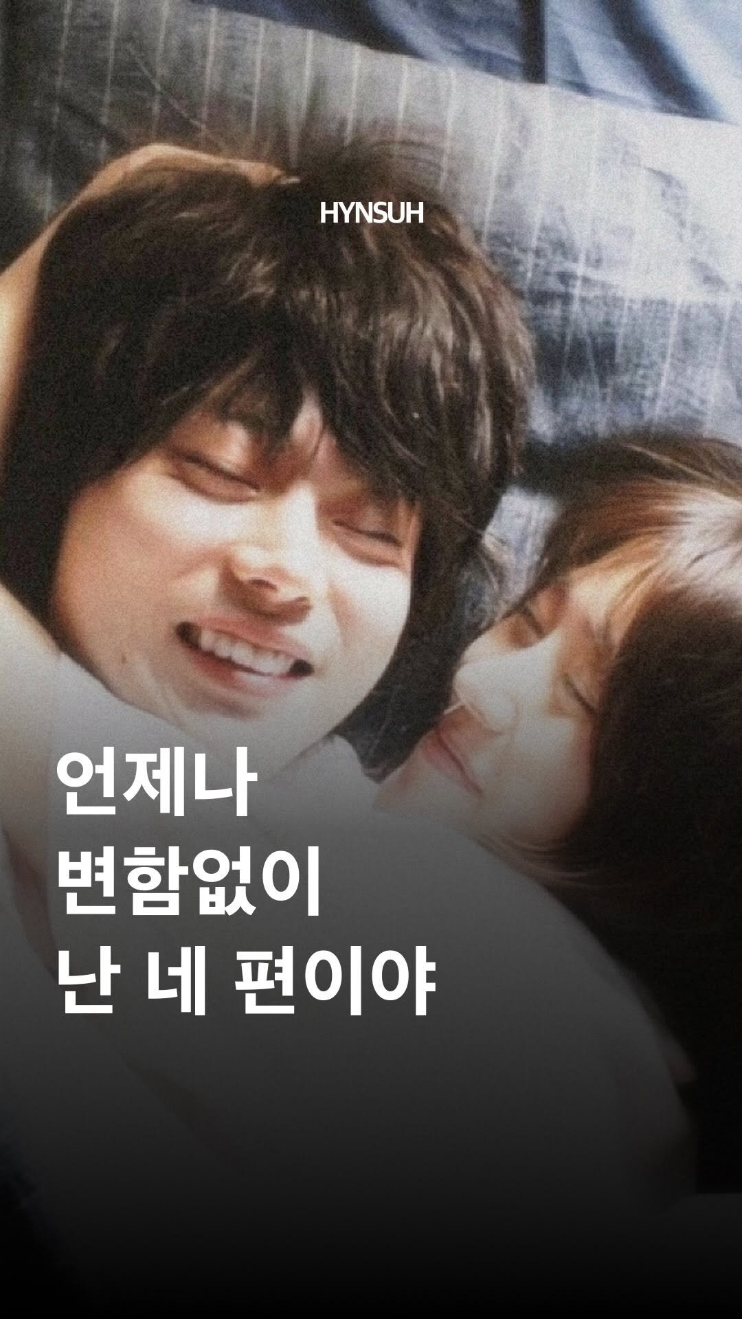 hynsuh 게시물 이미지: 언제나 변함없이 난 네 편이야.

네가 어디에 있든 무얼 하든 난 항상 널 응원할...
