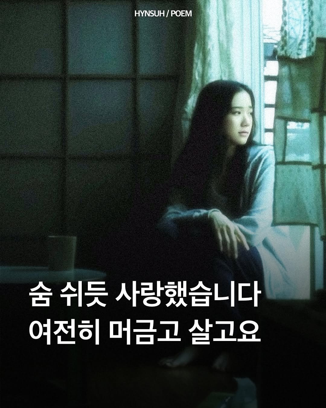 Photo by 김현서 on November 13, 2025. May be an image of one or more people and text that says 'HYNSUH/ HYNSUH/POEM POEM 숨 쉬듯 사랑했습니다 여전히 머금고 살고요'.