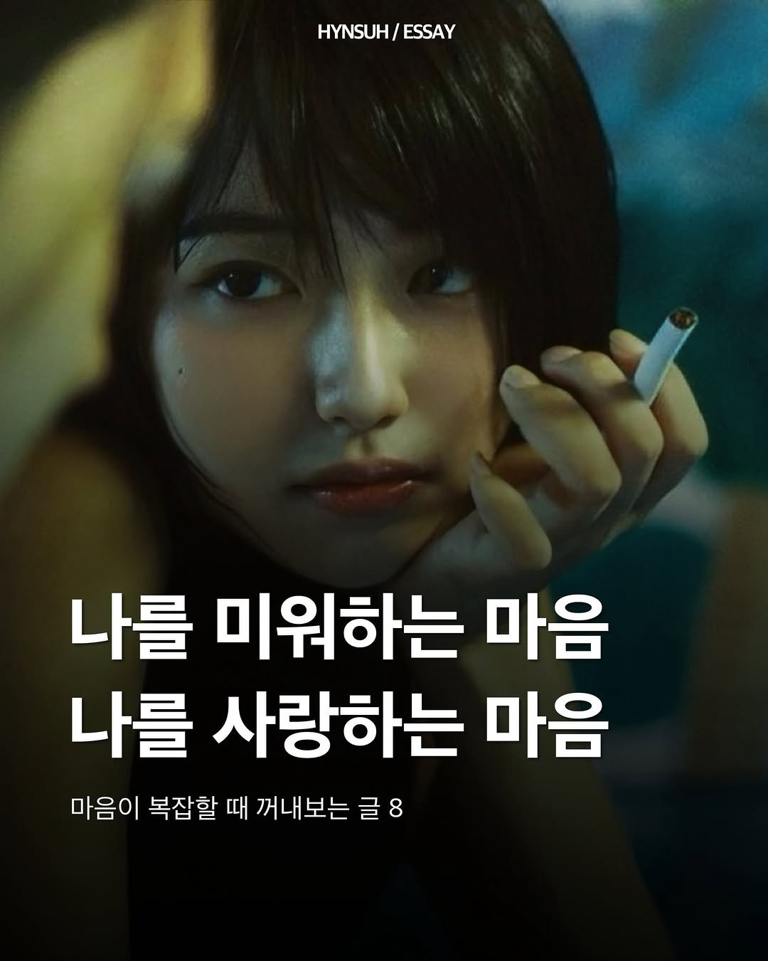 Photo by 김현서 on April 24, 2026. May be an image of poster, cigarette and text that says 'HYNSUH/ HYNSUH/ESSAY ESSAY 나를 미워하는 마음 나를 사랑하는 마음 마음이 복잡할 때 꺼내보는 글 글8 8'.