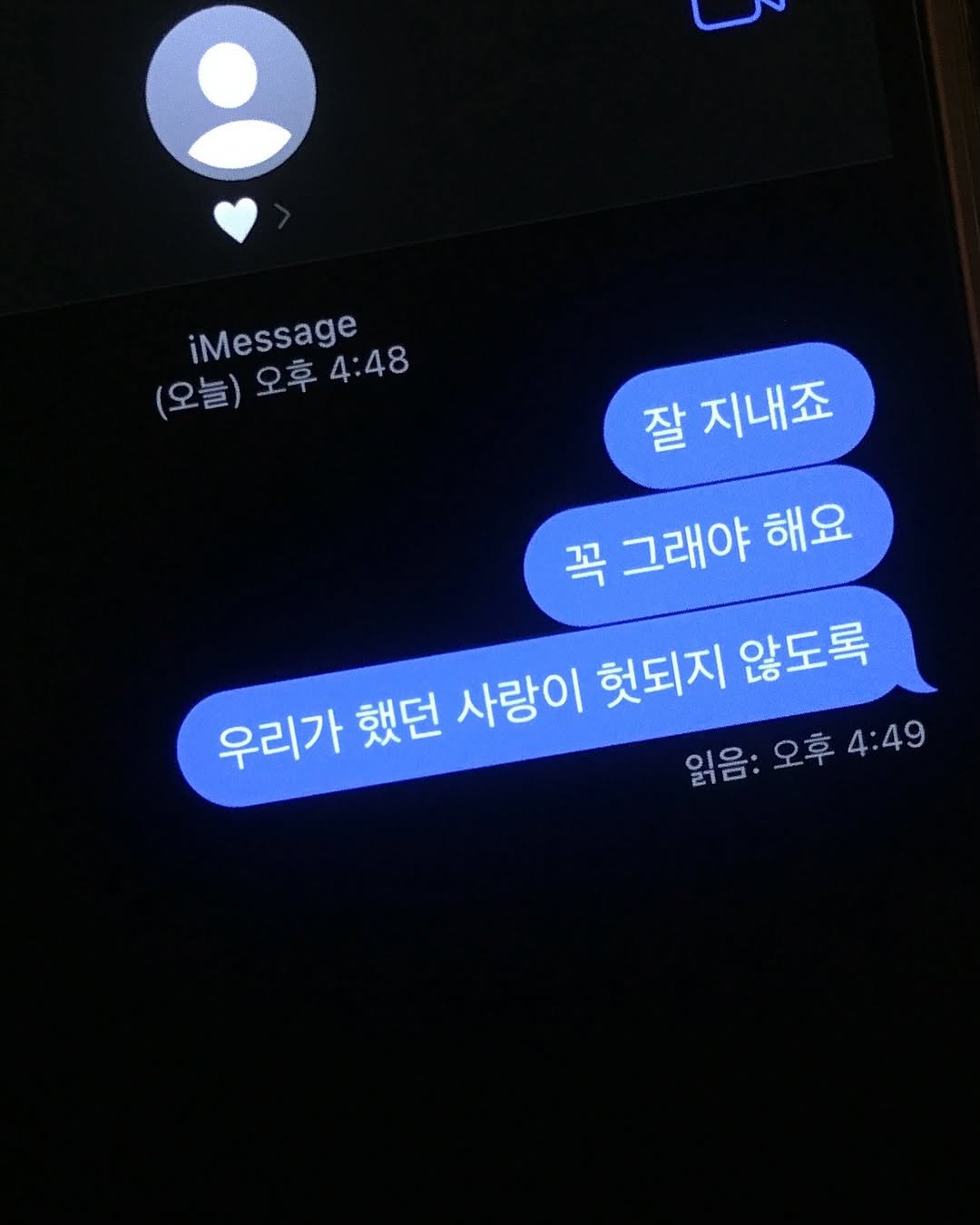 Photo by 김현서 on September 24, 2025. May be an image of text that says 'iMessage 오후4:48 4:48 (오늘) (오늘)오후4:48 (오 오후 잘 지내죠 꼭 그래야 해요 우리가 했던 사랑이 헛되지 않도록 읽음: 오후4:49 읽음:오후4:49 4:49'.