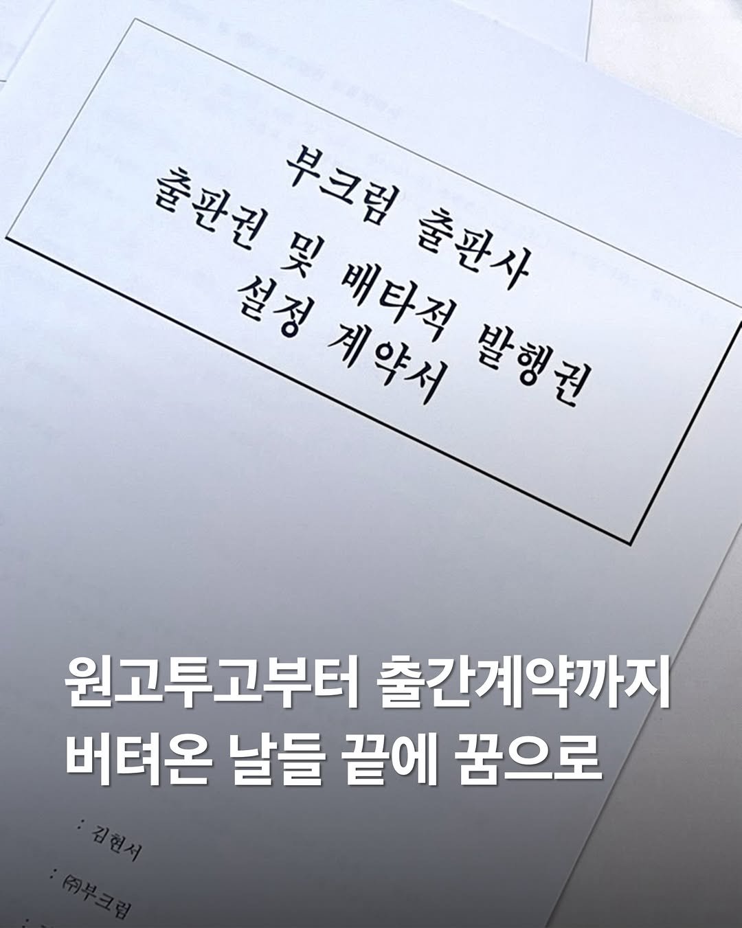 hynsuh 게시물 이미지: 안녕하세요 애정하는 독자님들

작년 6월쯤 출간예정 소식을 전해드린 후, 별다른...