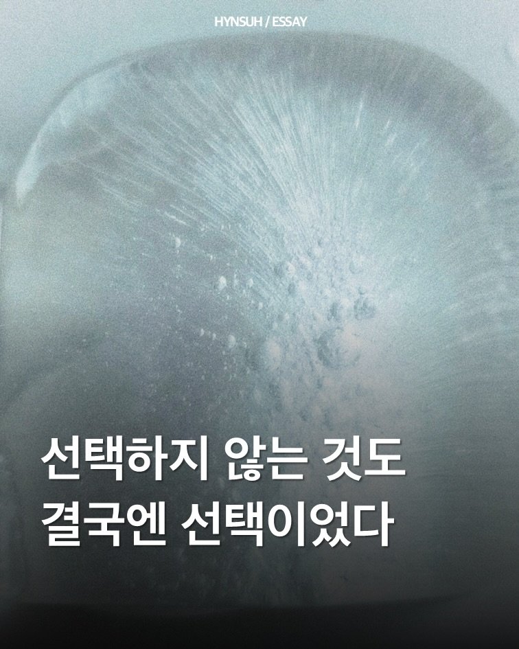 hynsuh 게시물 이미지: 기다리면 될 줄 알았던 사랑, 시간이 문제라 여긴 누군가의 마음은, 결국 선택의...