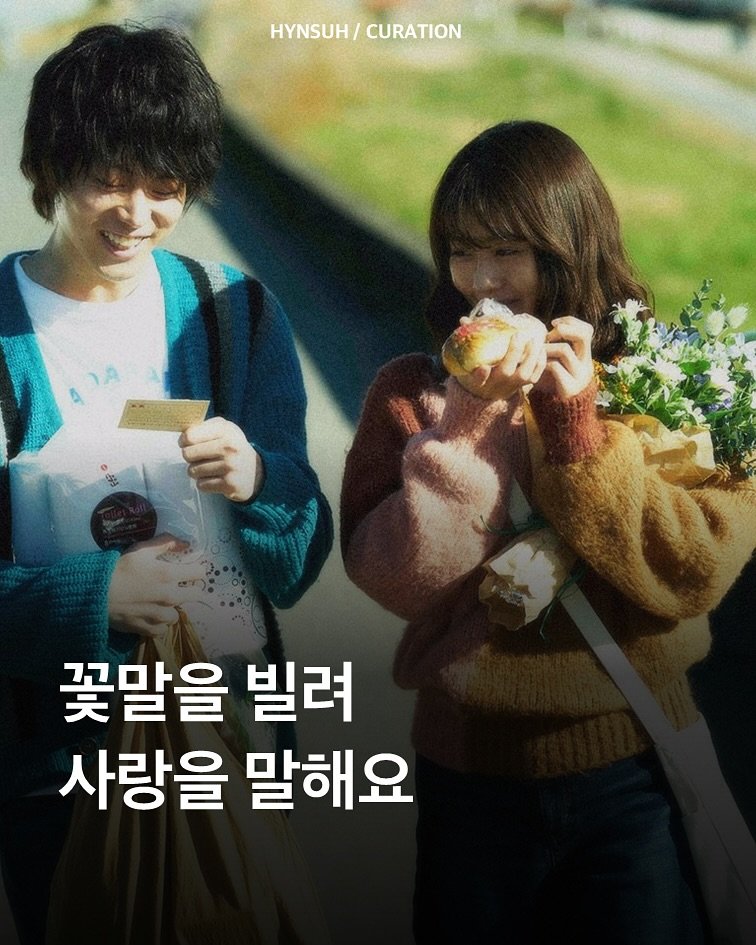 Photo by 김현서 on August 05, 2025. May be an image of 2 people, poster and text that says 'HYNSUH/ HYNSUH/CURATION CURATION サ 꽃말을 빌려 사랑을 말해요'.